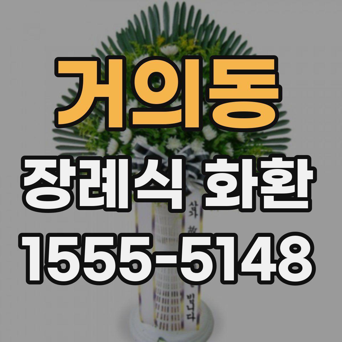 거의동 장례식 화환