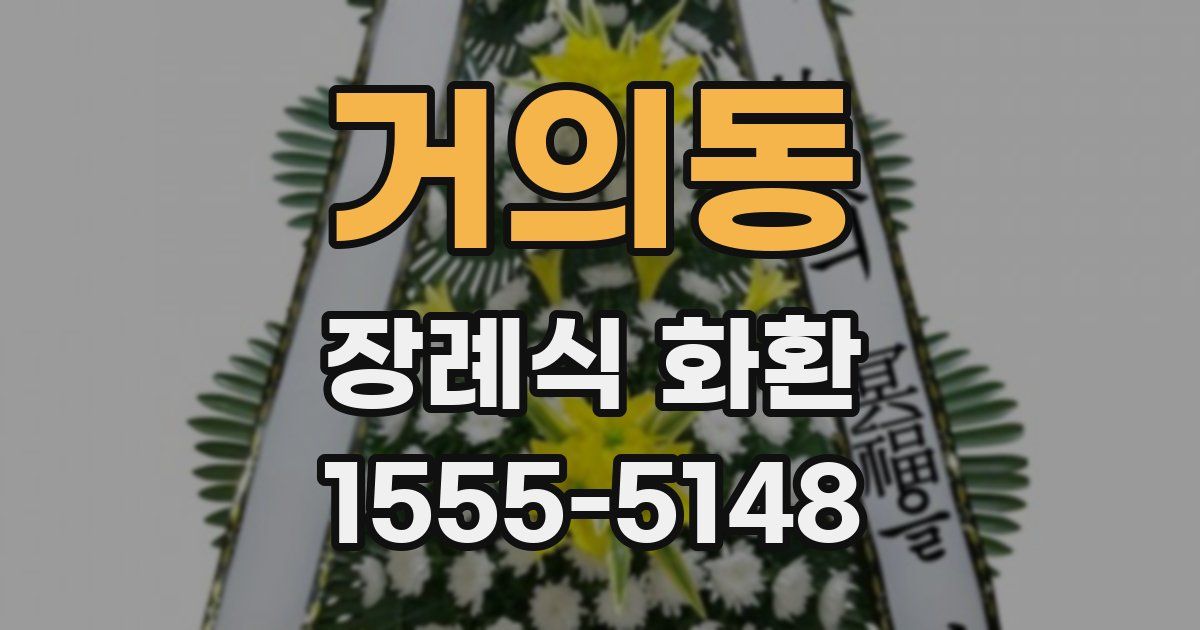 거의동 장례식 화환