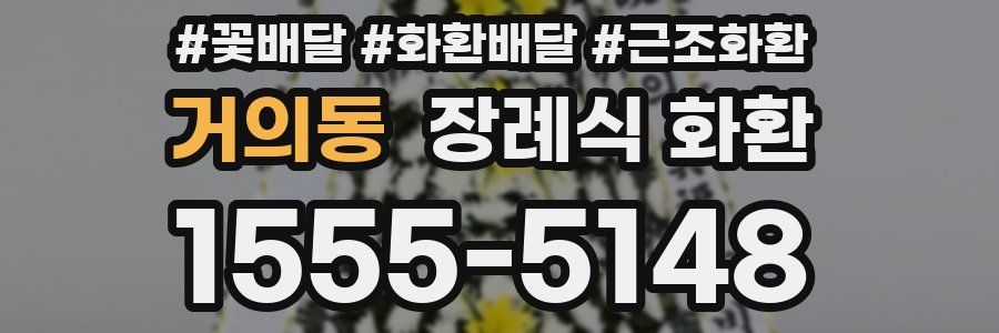 거의동 장례식 화환