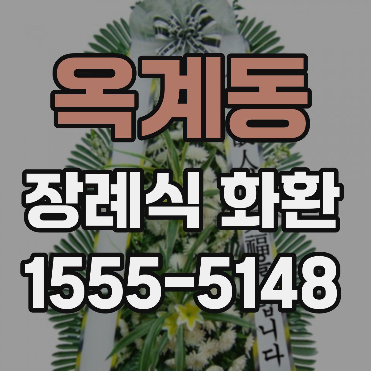 옥계동 장례식 화환