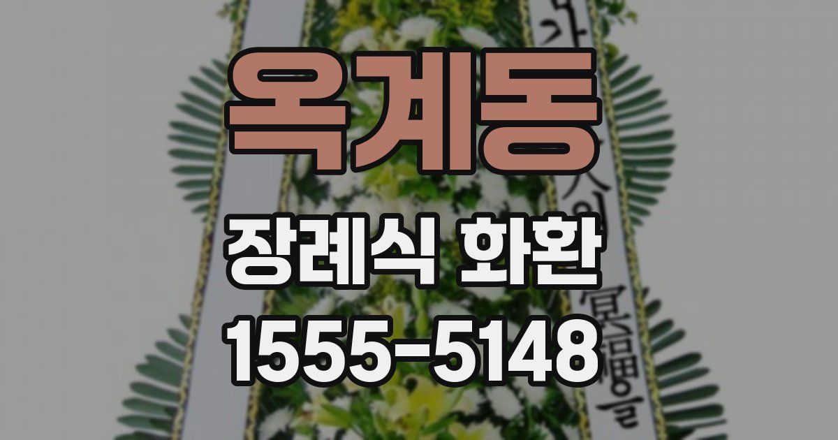 옥계동 장례식 화환