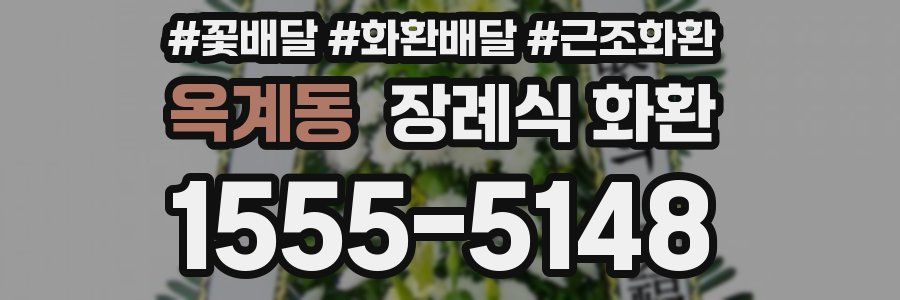 옥계동 장례식 화환