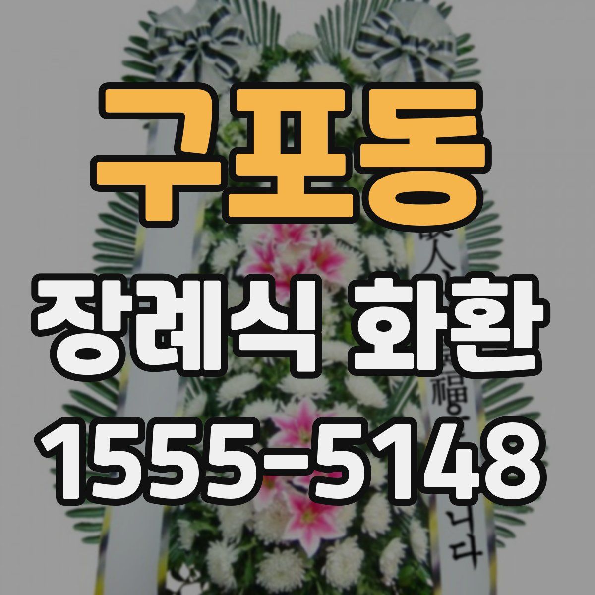 구포동 장례식 화환