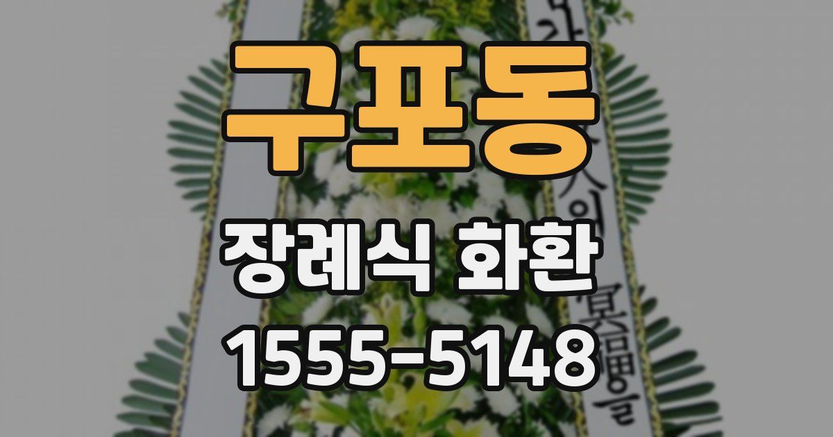 구포동 장례식 화환