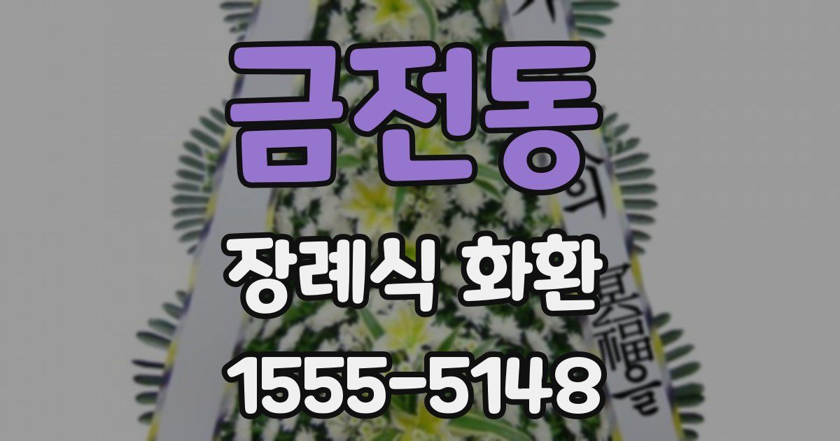 금전동 장례식 화환