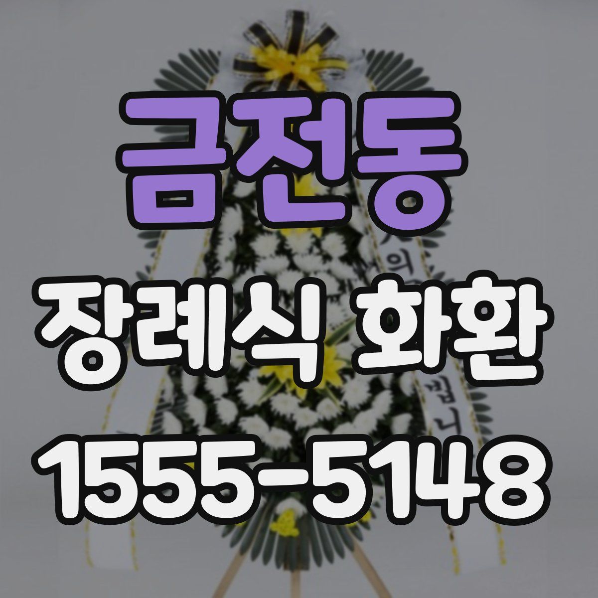 금전동 장례식 화환