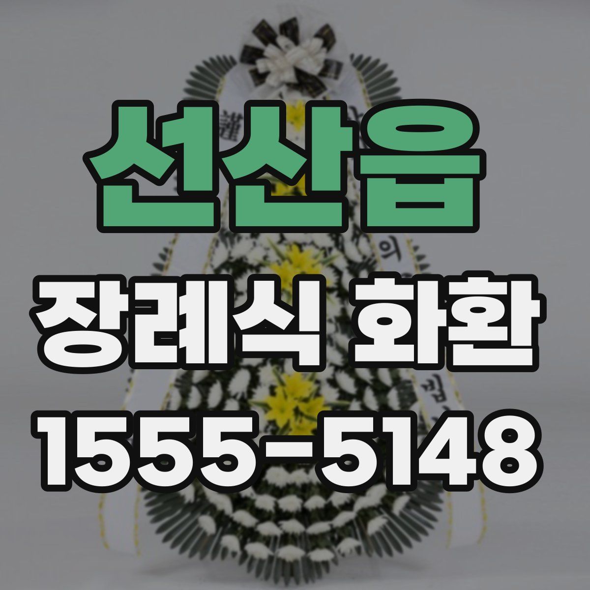 선산읍 장례식 화환