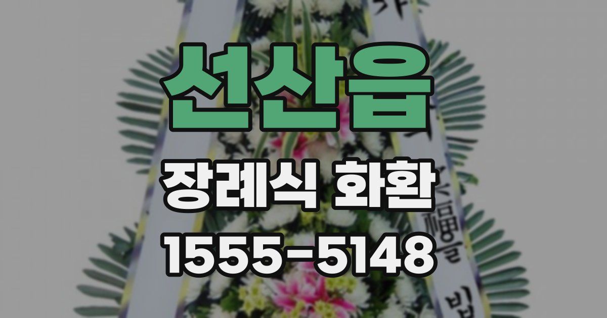 선산읍 장례식 화환