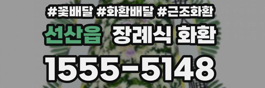 선산읍 장례식 화환