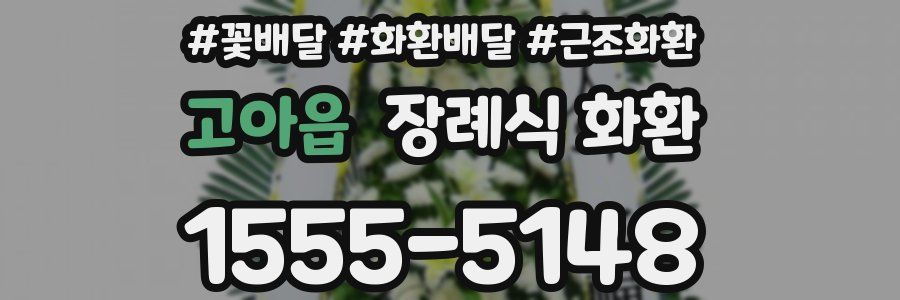 고아읍 장례식 화환