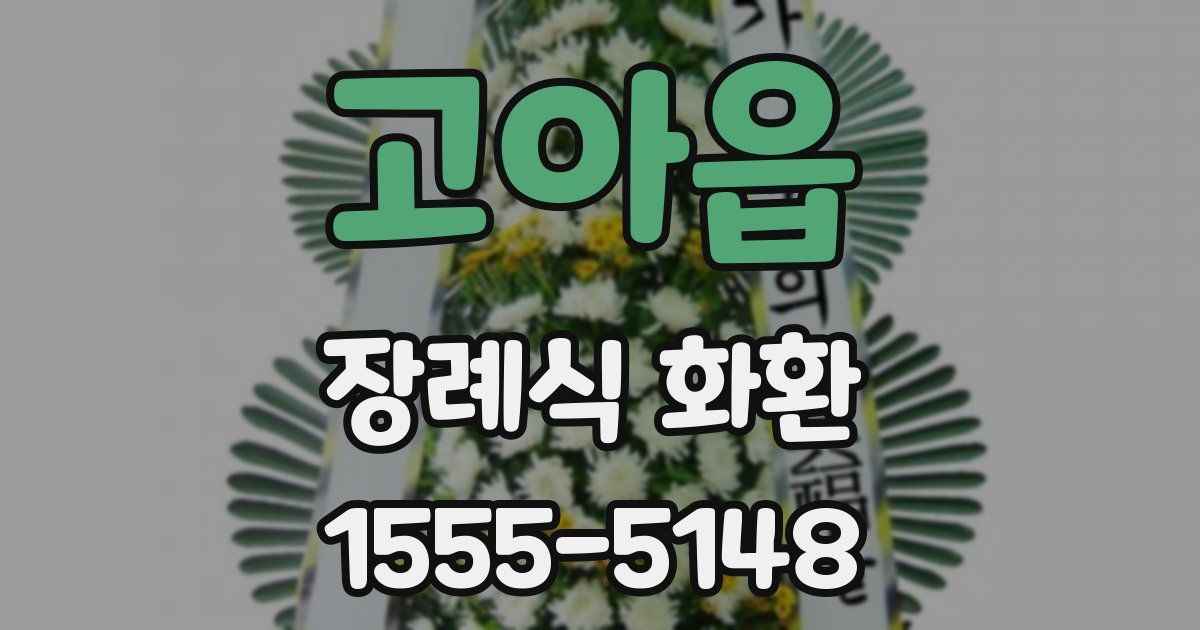 고아읍 장례식 화환