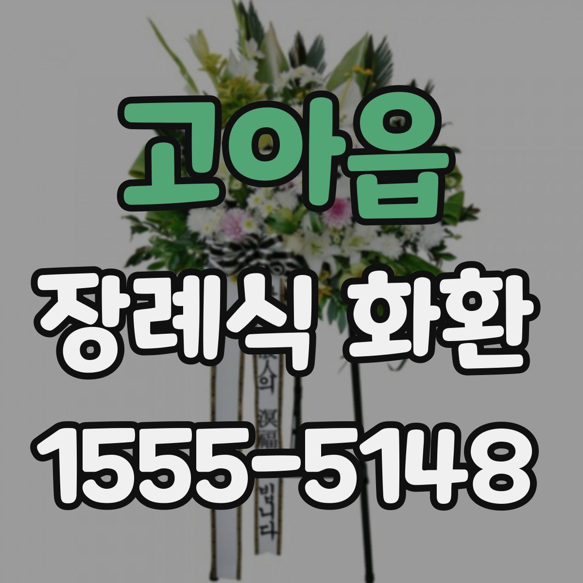 고아읍 장례식 화환