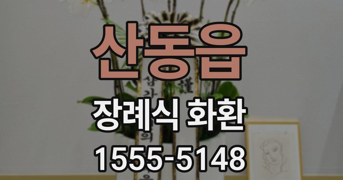 산동읍 장례식 화환