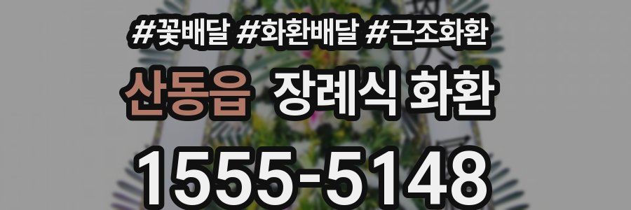 산동읍 장례식 화환