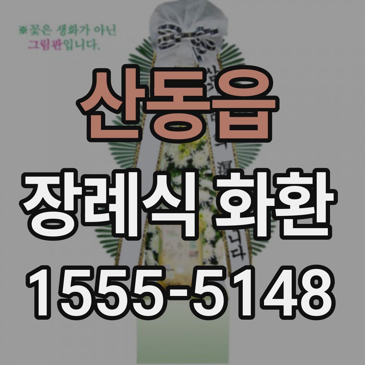 산동읍 장례식 화환