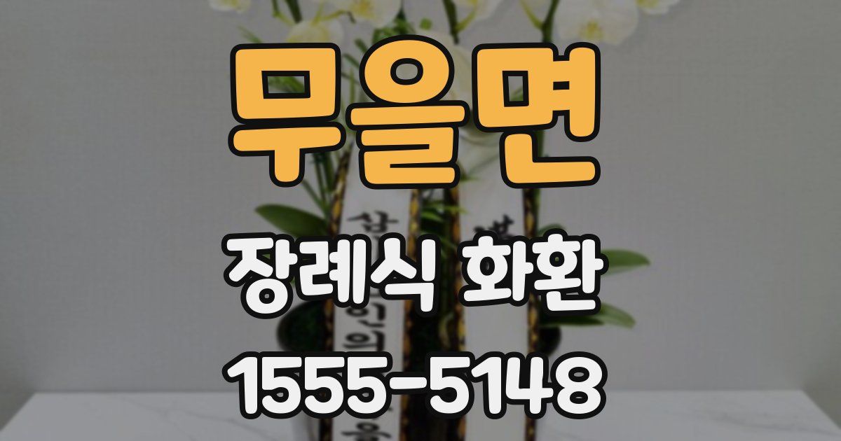 무을면 장례식 화환