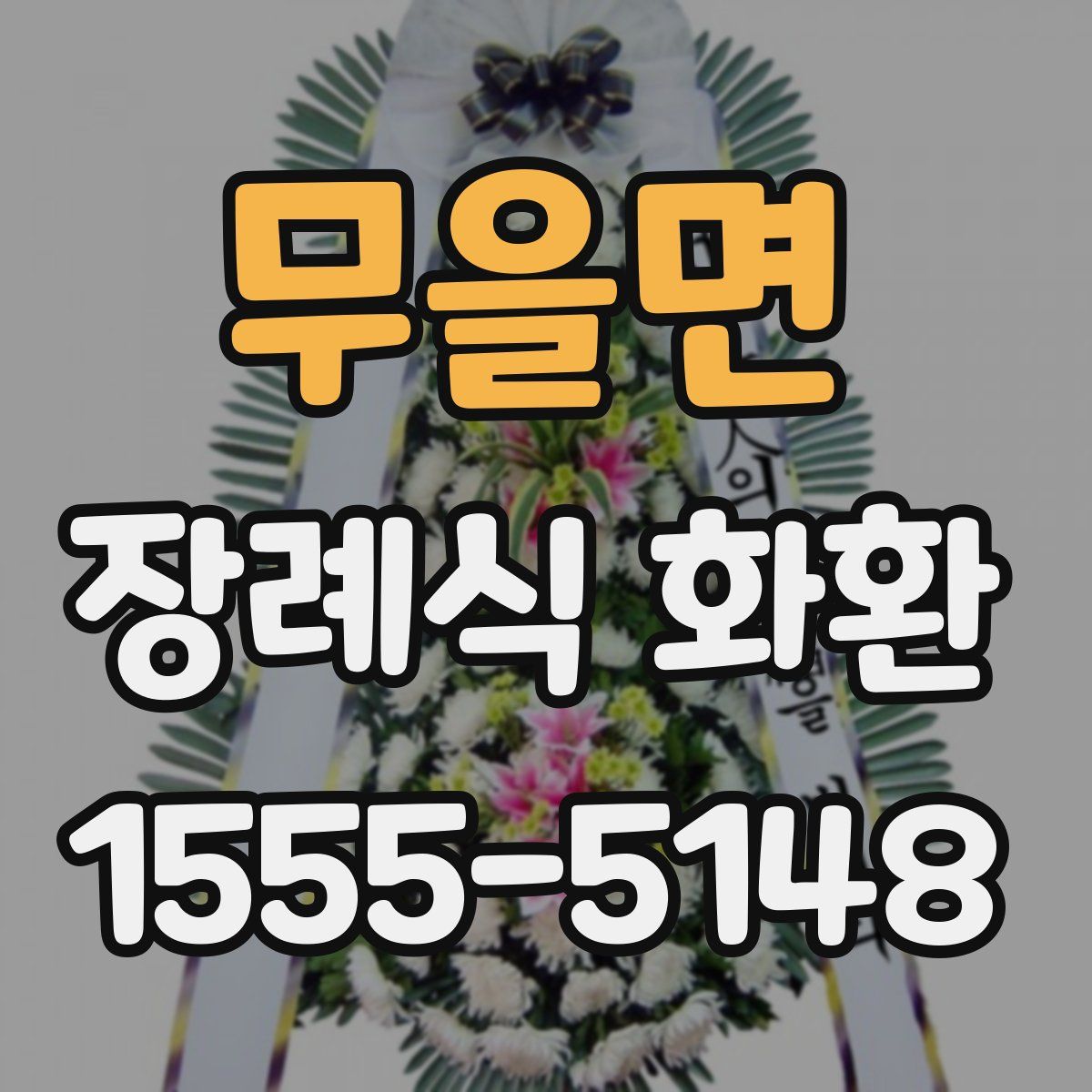 무을면 장례식 화환