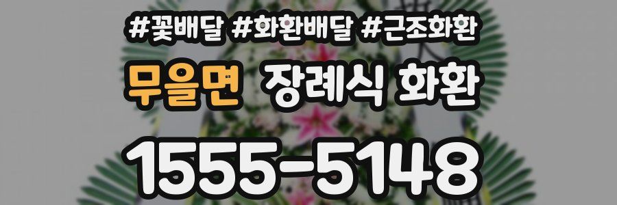 무을면 장례식 화환