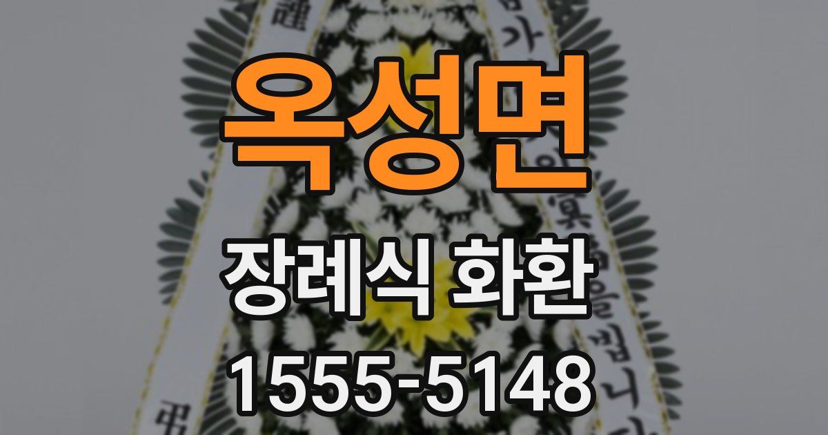 옥성면 장례식 화환