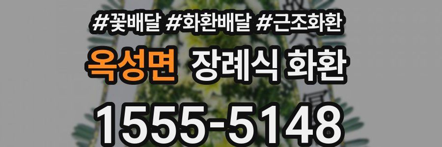 옥성면 장례식 화환