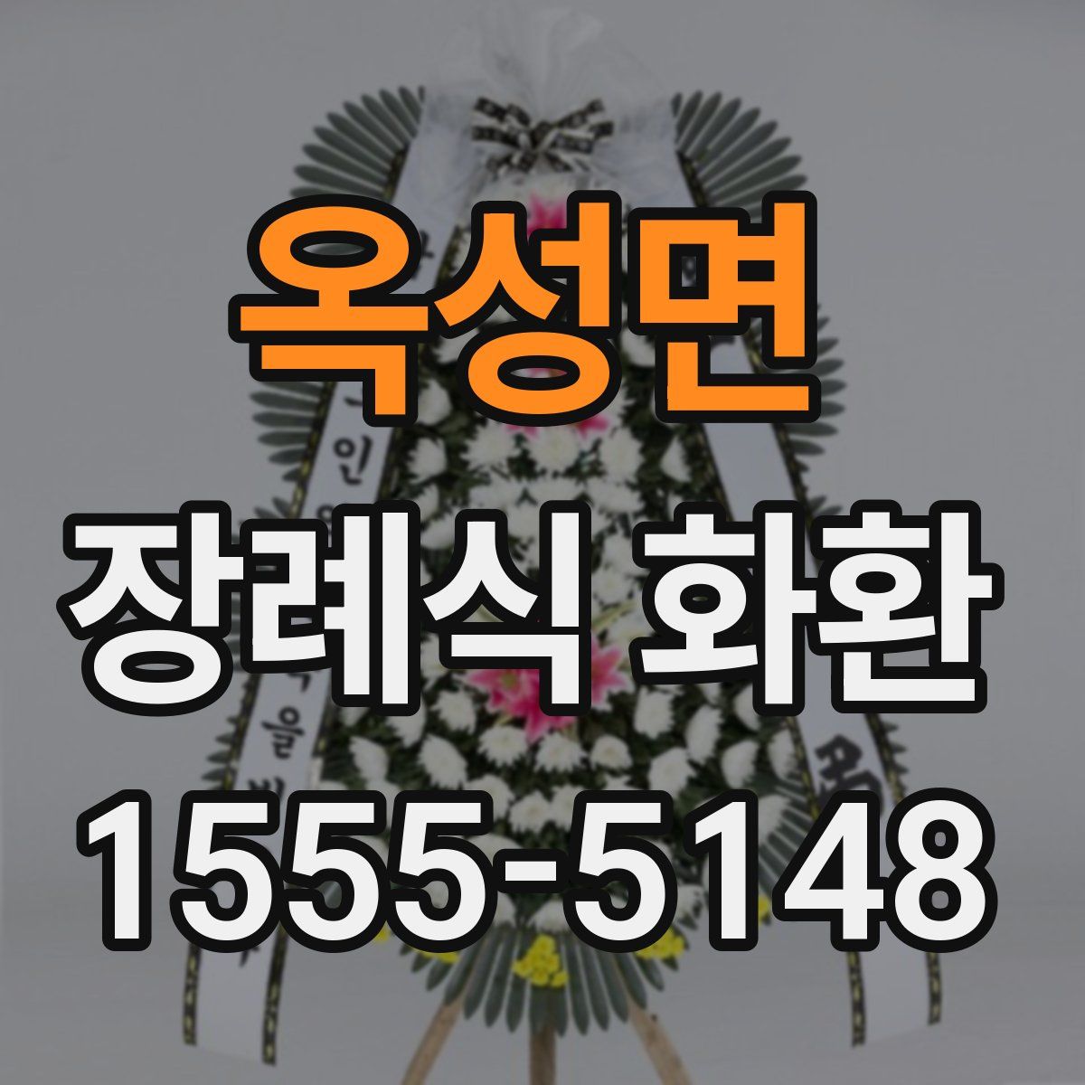 옥성면 장례식 화환
