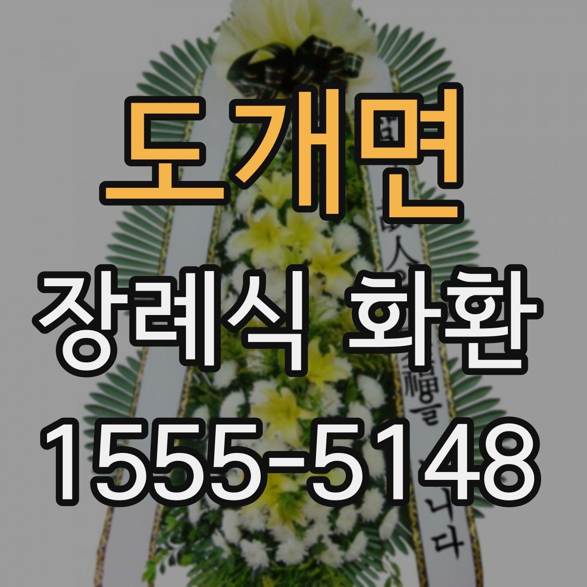 도개면 장례식 화환