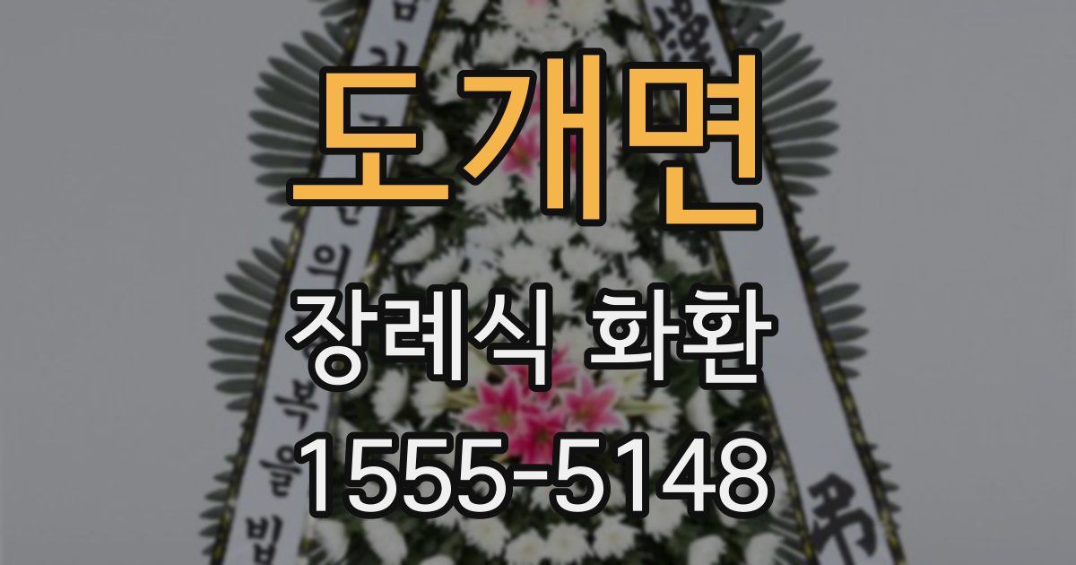 도개면 장례식 화환