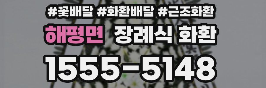 해평면 장례식 화환