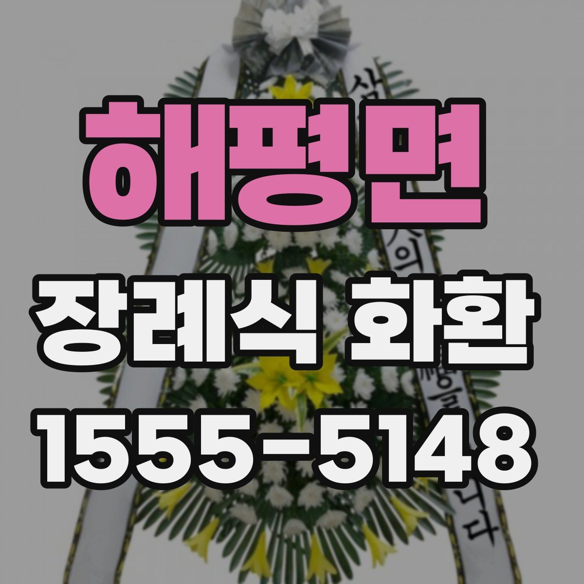 해평면 장례식 화환