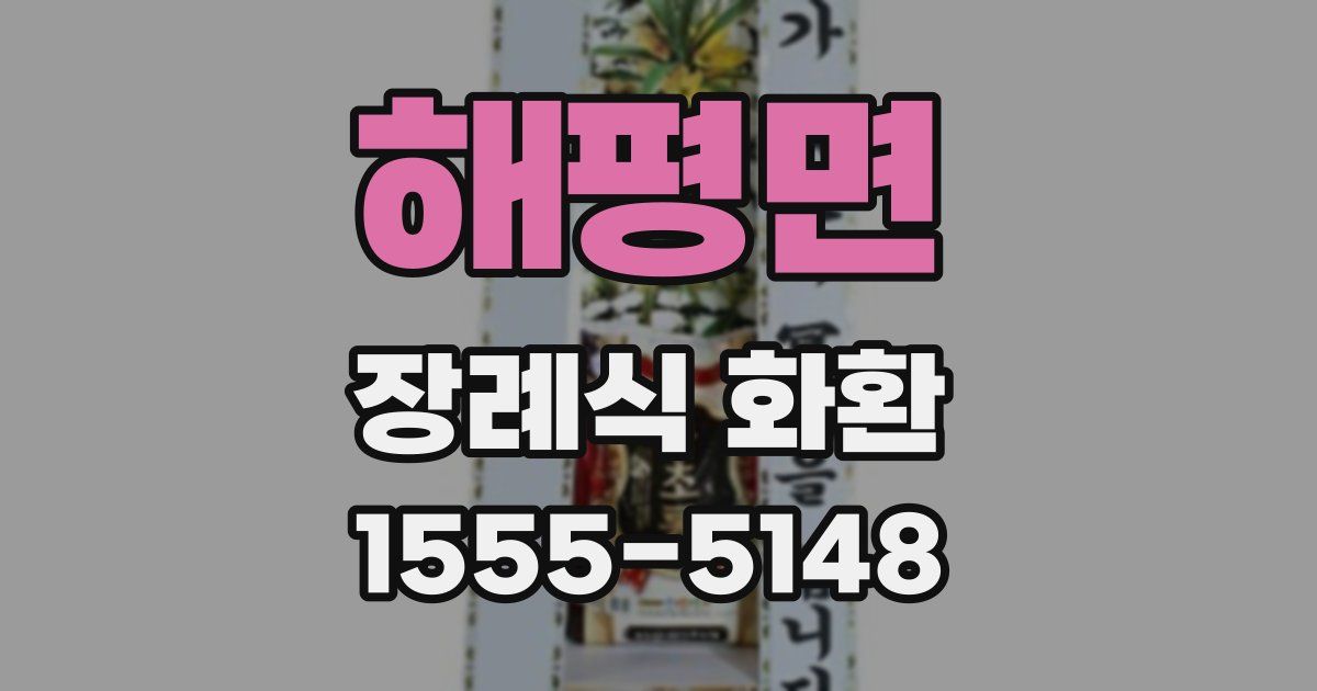 해평면 장례식 화환