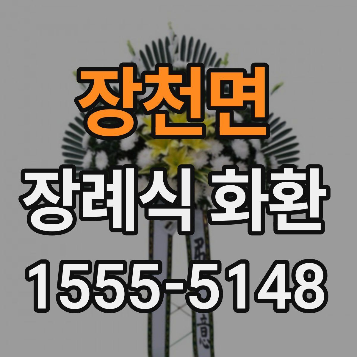 장천면 장례식 화환