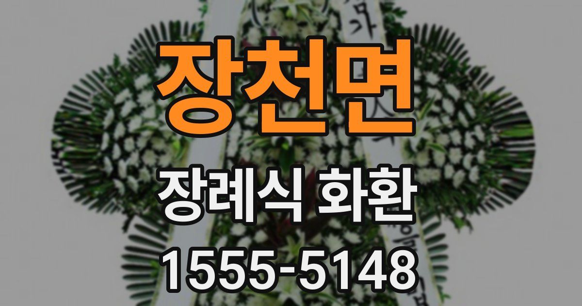 장천면 장례식 화환