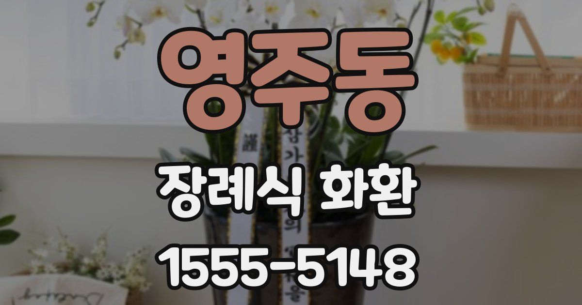 영주동 장례식 화환