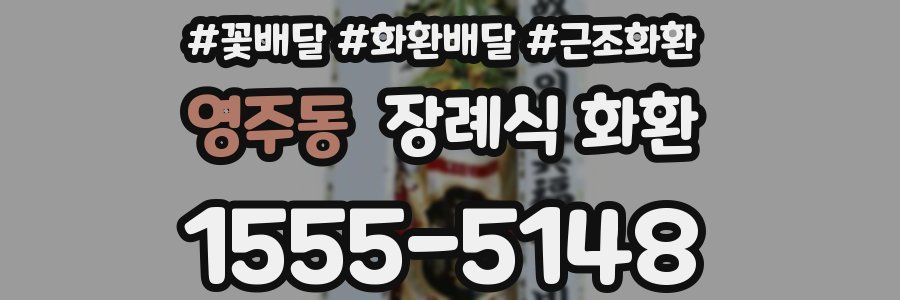 영주동 장례식 화환