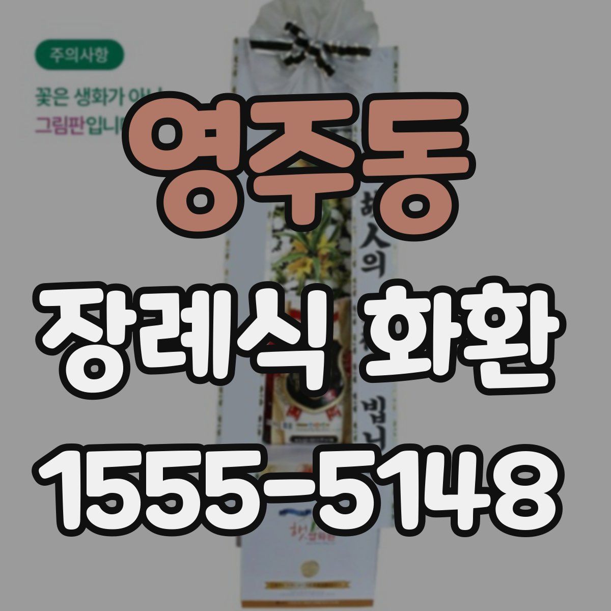 영주동 장례식 화환