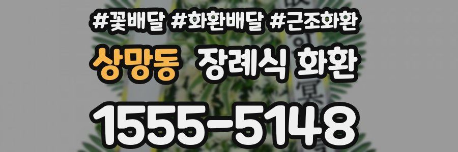 상망동 장례식 화환