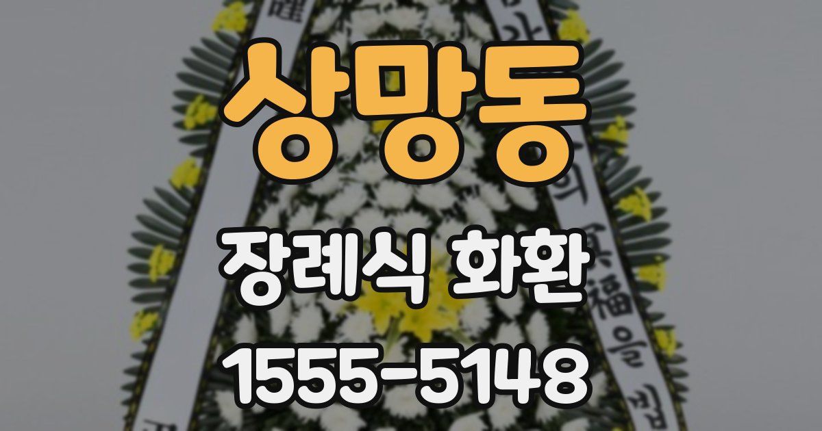 상망동 장례식 화환