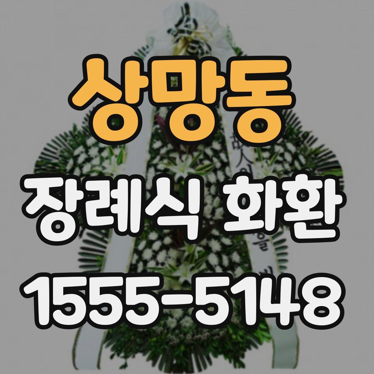 상망동 장례식 화환