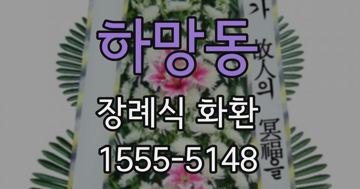 하망동 장례식 화환
