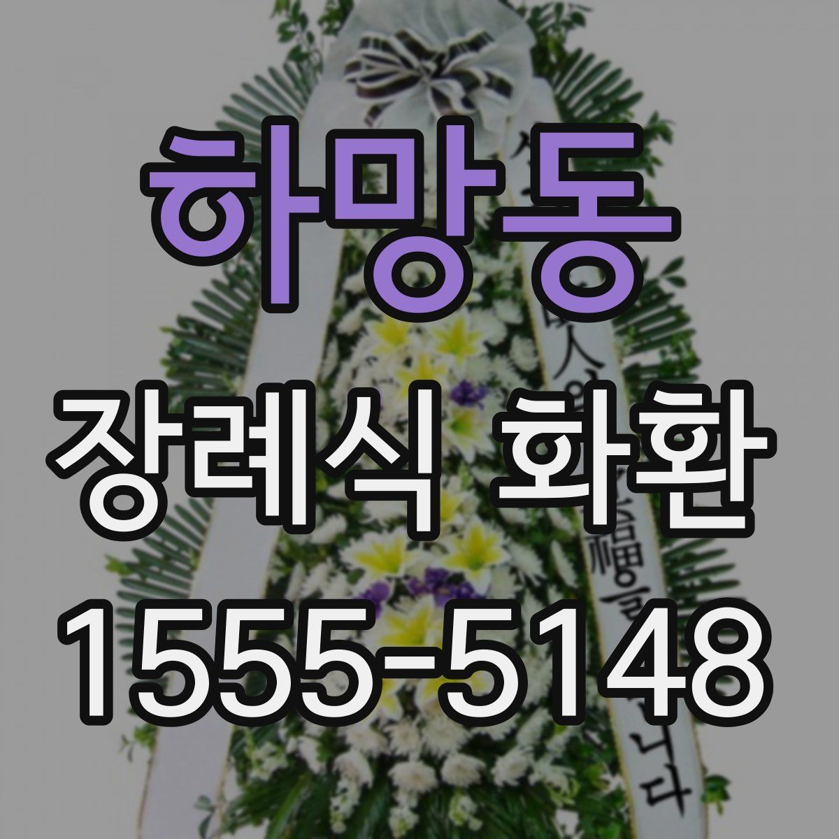 하망동 장례식 화환