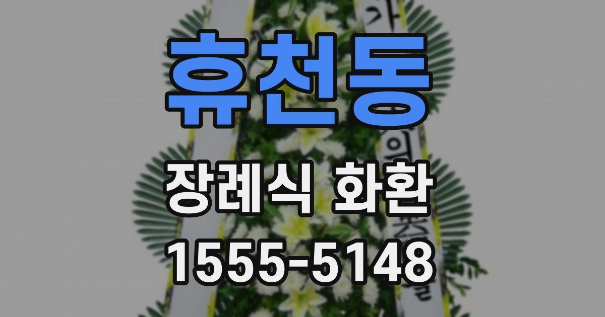 휴천동 장례식 화환