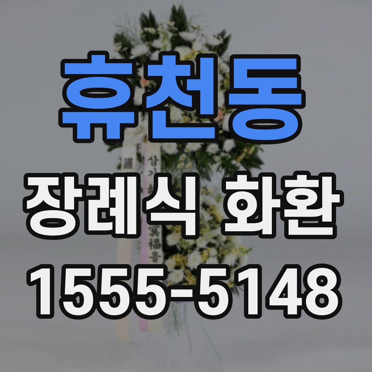 휴천동 장례식 화환