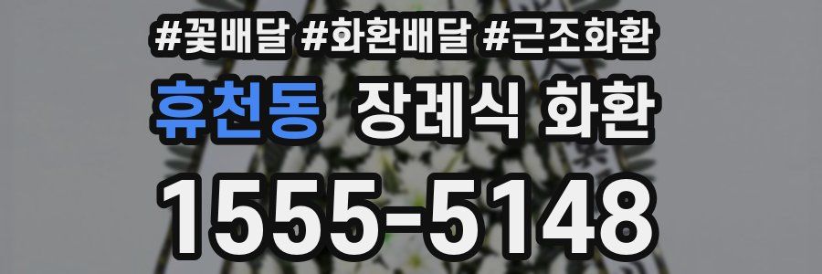 휴천동 장례식 화환