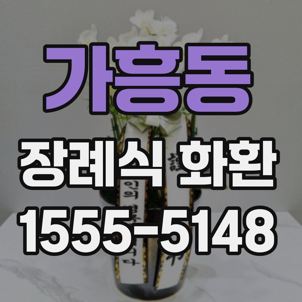 가흥동 장례식 화환