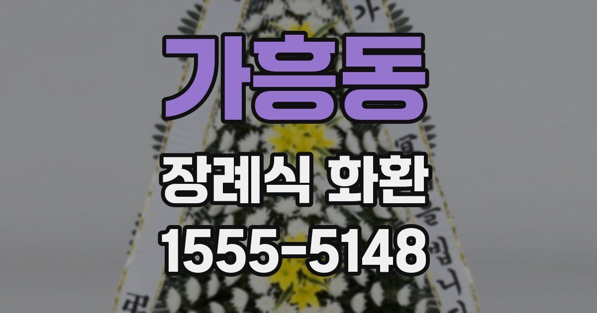 가흥동 장례식 화환