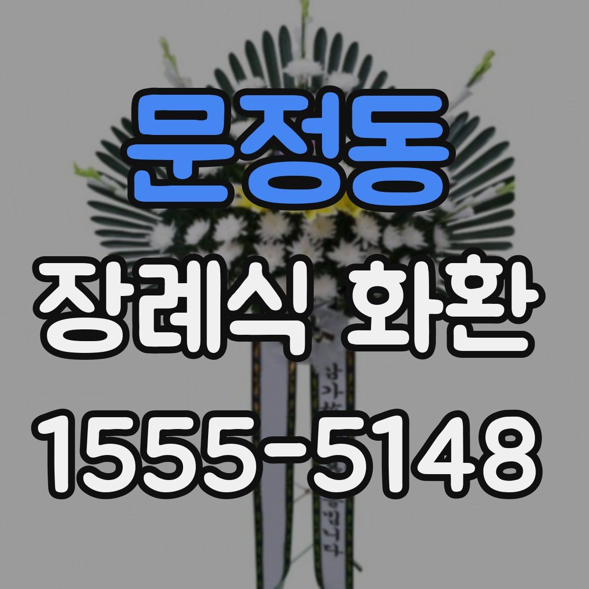 문정동 장례식 화환