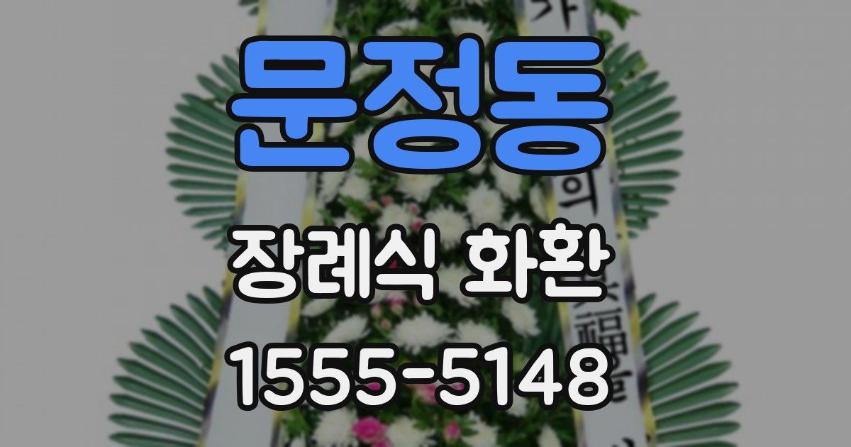 문정동 장례식 화환