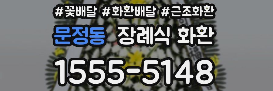 문정동 장례식 화환