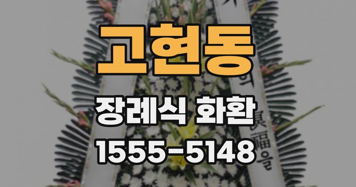 고현동 장례식 화환