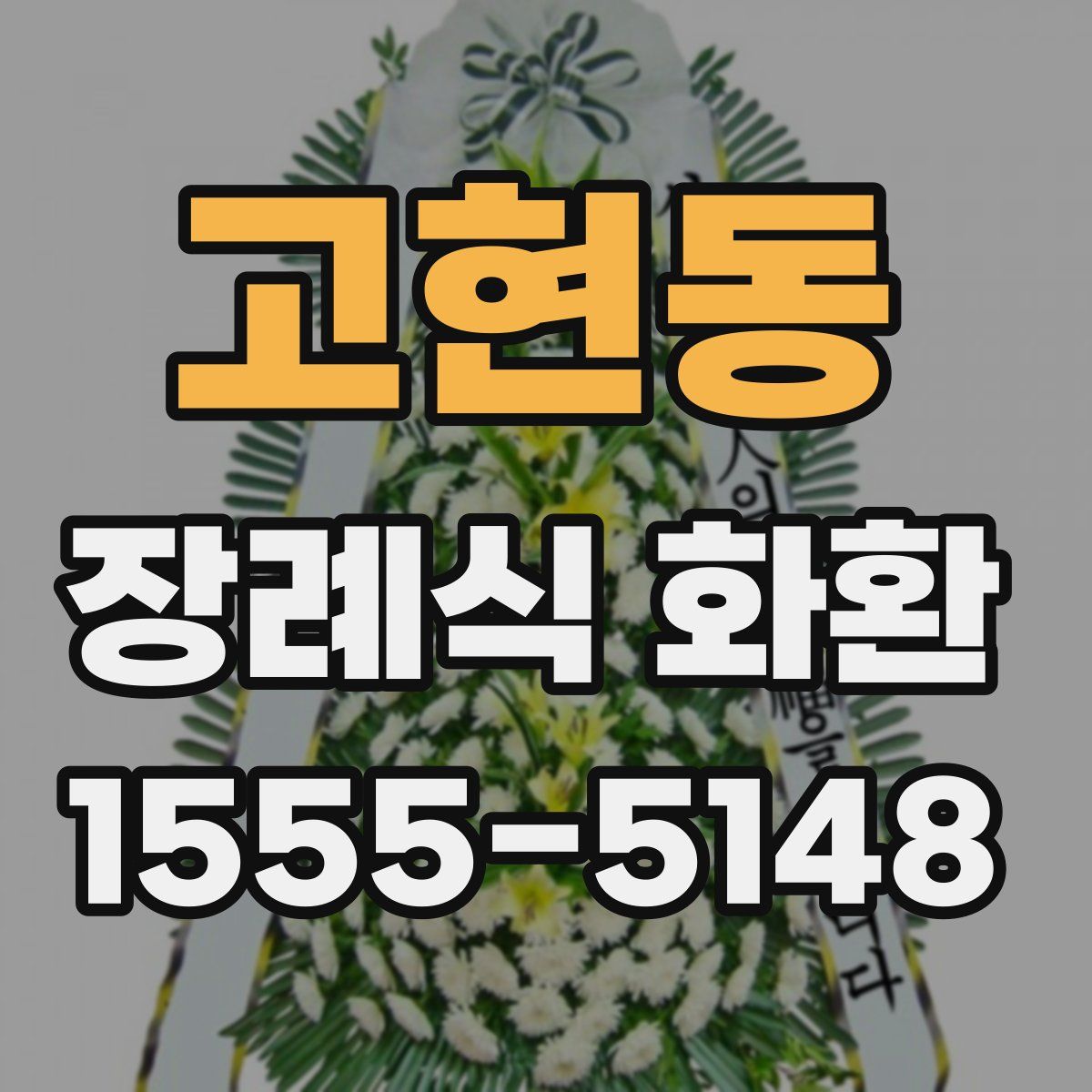 고현동 장례식 화환